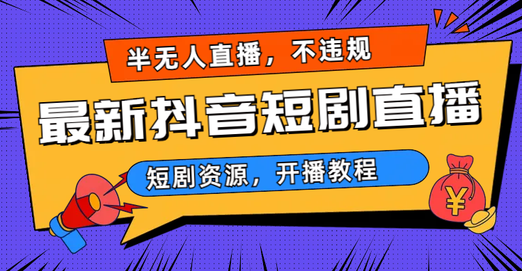 (1784期）最新抖音短剧半无人直播，不违规日入500+-课神