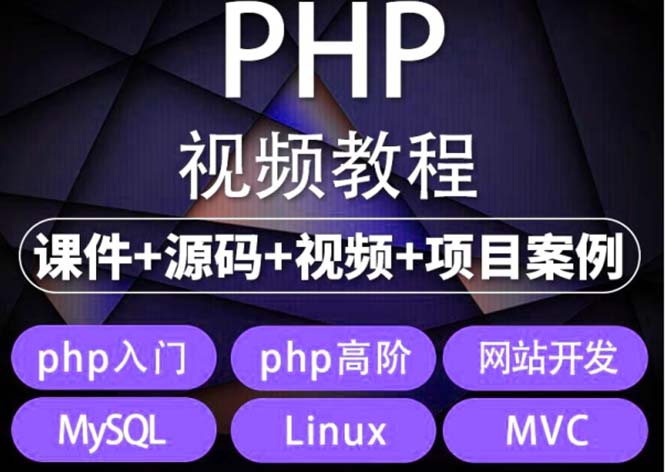 (561期）易学|php从入门到精通实战项目全套视频教程网站开发零基础课程-课神