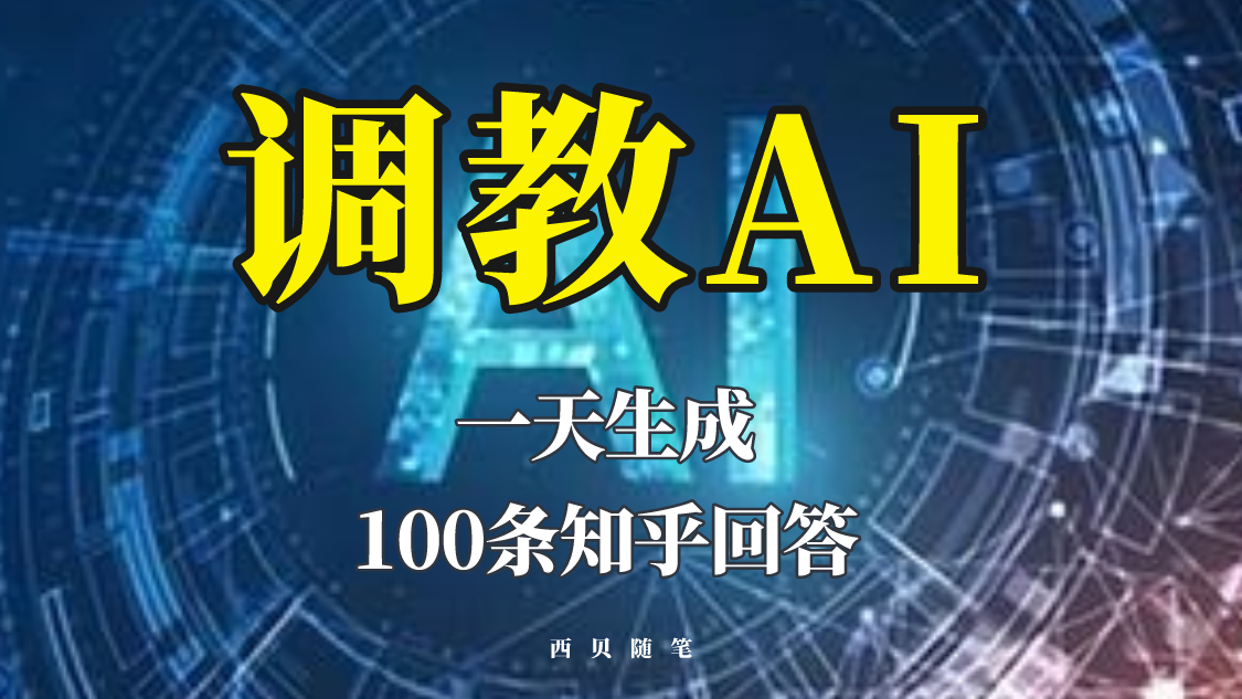 (823期）分享如何调教AI，一天生成100条知乎文章回答！-课神