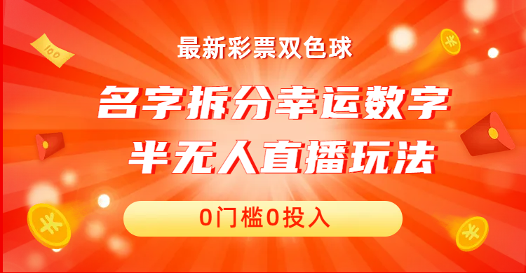 (1925期）名字拆分幸运数字半无人直播项目零门槛、零投入，保姆级教程、小白首选-课神