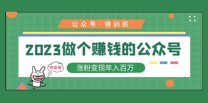 （12期）2023公众号培训班：2023做个赚钱的公众号，涨粉变现年入百万！-课神