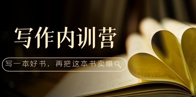 （14期）写作内训营：百万级大佬教你如何写一本好书，再把这本书卖爆！-课神