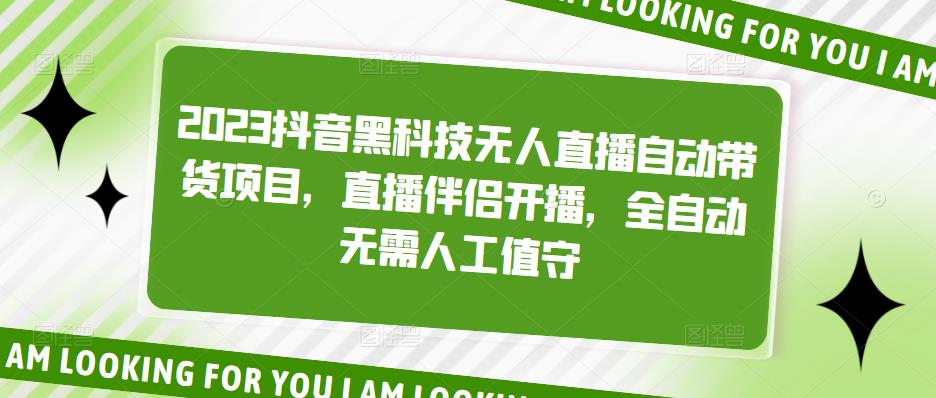 （19期）2023抖音黑科技无人直播自动带货项目，直播伴侣开播，全自动无需人工值守-课神