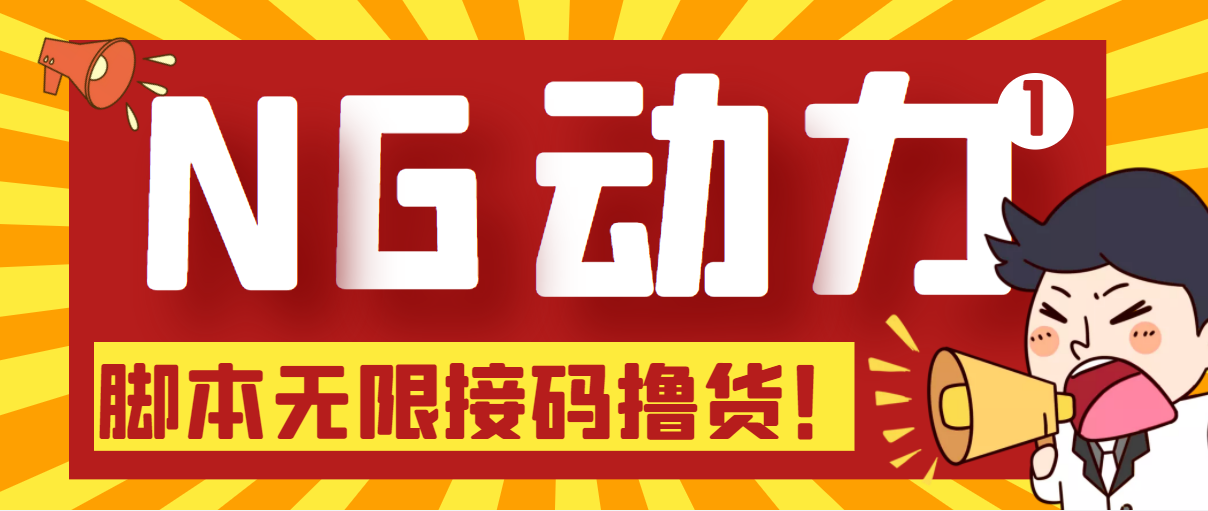 （20期）【偷撸项目】某骗子平台接码无限撸货项目 自动接码养号无限撸【脚本+教程】-课神