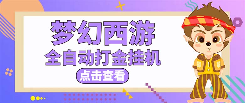 （21期）最新外面收费1680梦幻西游手游起号打金项目，一个号8块左右【软件+教程】-课神