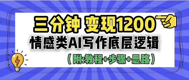 (1343期）3分钟，变现1200。情感类AI写作底层逻辑（附：教程+步骤+资料）-课神